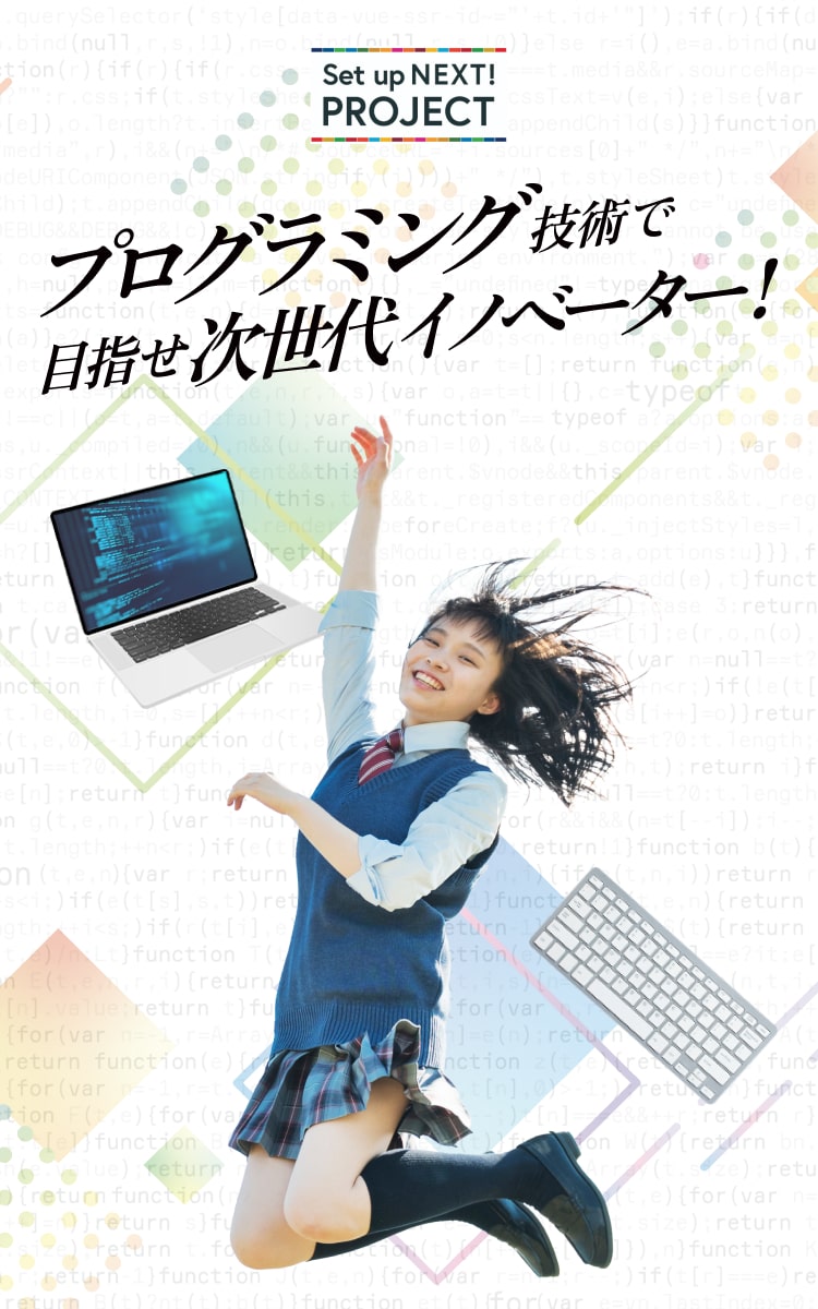 プログラミング技術で目指せ次世代イノベーター！