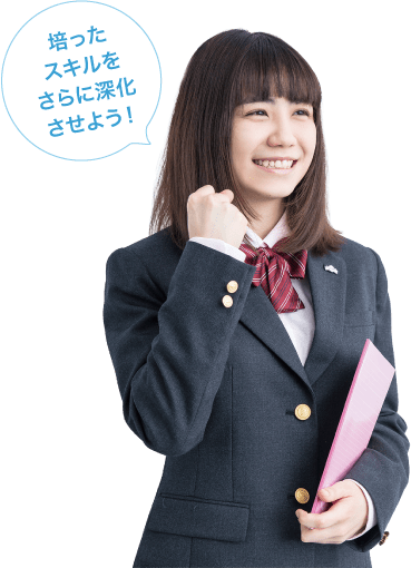 培ったスキルをさらに深化させよう！