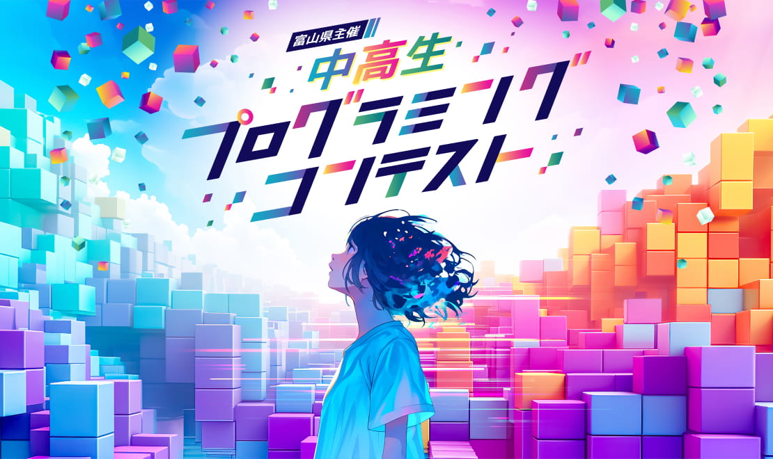 富山県主催 中高生プログラミングコンテスト