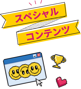 スペシャルコンテンツ